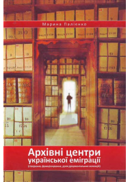 Архівні центри української еміграції (створення, функціонування, доля документальних колекцій)