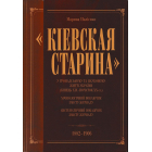 «Кіевская старина» у громадському та науковому житті України (кінець ХІХ – початок ХХ ст.)