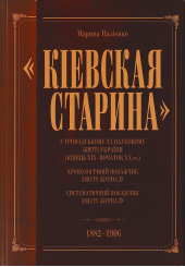 «Кіевская старина» у громадському та науковому житті України (кінець ХІХ – початок ХХ ст.)