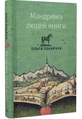 Мандрівка людей книги