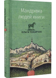 Мандрівка людей книги