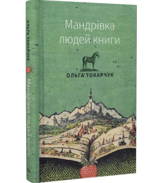 Мандрівка людей книги