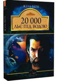 20 000 льє під водою. Серія Світовид