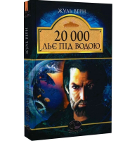 20 000 льє під водою. Серія Світовид