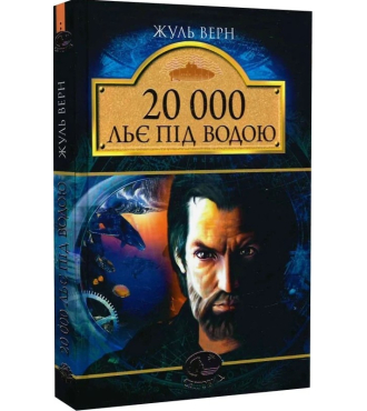 20 000 льє під водою. Серія Світовид