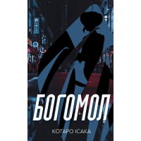 Богомол. Книга 3