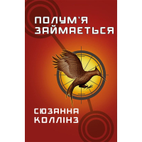 Голодні ігри. Книга 2. Полум'я займається