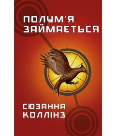 Голодні ігри. Книга 2. Полум'я займається