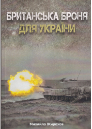 Британська броня для України 2022-2024