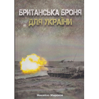 Британська броня для України 2022-2024