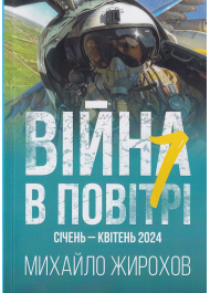 Війна в повітрі - 7. Січень-квітень 2024