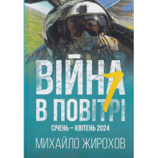 Війна в повітрі - 7. Січень-квітень 2024