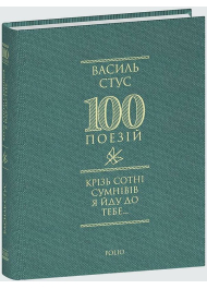 Крізь сотні сумнівів я йду до тебе...