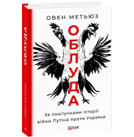 Облуда. За лаштунками історії війни Путіна проти України