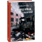 Сморід війни. Поради з поля бою