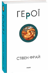 Герої. Книга 2