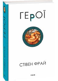 Герої. Книга 2