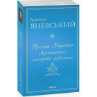 Проєкт «Україна». Архітектори, виконроби, робітники