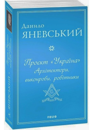 Проєкт «Україна». Архітектори, виконроби, робітники