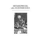 Метаморфози, або Золотий осел