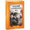 Невідомий з Булонського лісу. Книга 10