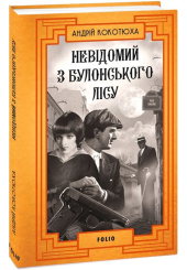 Невідомий з Булонського лісу. Книга 10