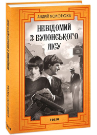 Невідомий з Булонського лісу. Книга 10