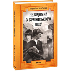 Невідомий з Булонського лісу. Книга 10