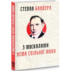 З москалями нема спільної мови