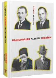 Національні лідери України: Тарас Шевченко, Дмитро Донцов, Євген Коновалець, Степан Бандера