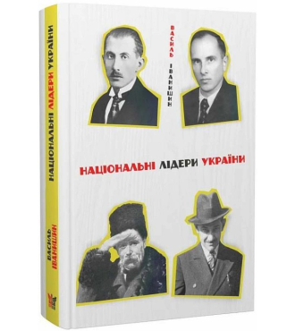 Національні лідери України: Тарас Шевченко, Дмитро Донцов, Євген Коновалець, Степан Бандера