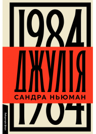 Джулія. 1984