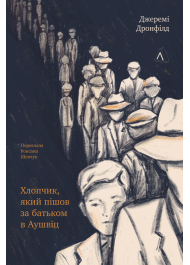 Хлопчик, який пішов за батьком в Аушвіц