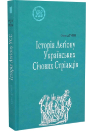 Історія Лєґіону Українських Січових Стрільців. УСС-№1