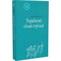 Українські січові стрільці. УСС-№2