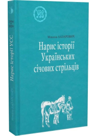 Нарис історії Українських січових стрільців. УСС-№3