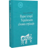 Нарис історії Українських січових стрільців. УСС-№3