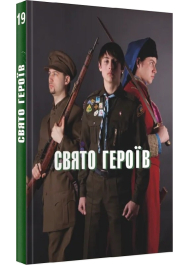 Свято героїв. Книга 19