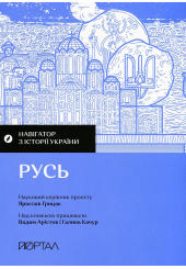 Русь. Навігатор з історії України