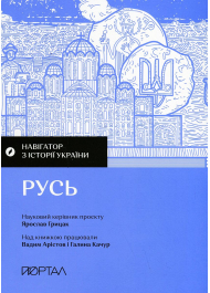 Русь. Навігатор з історії України