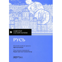 Русь. Навігатор з історії України