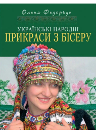 Українські народні прикраси з бісеру