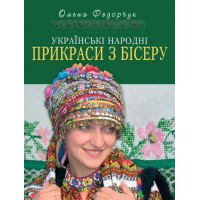 Українські народні прикраси з бісеру