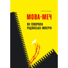 Мова-меч. Як говорила радянська імперія