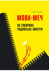 Мова-меч. Як говорила радянська імперія