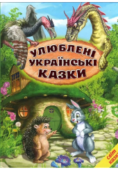 Улюблені українські казки