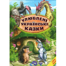 Улюблені українські казки