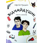 Відчайдушні. Повість-детектив. 2-ге видання