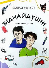 Відчайдушні. Повість-детектив. 2-ге видання