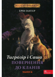 Коти-вояки. Тигрозір і Саша. Манґа 3. Повернення до Кланів